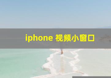 iphone 视频小窗口